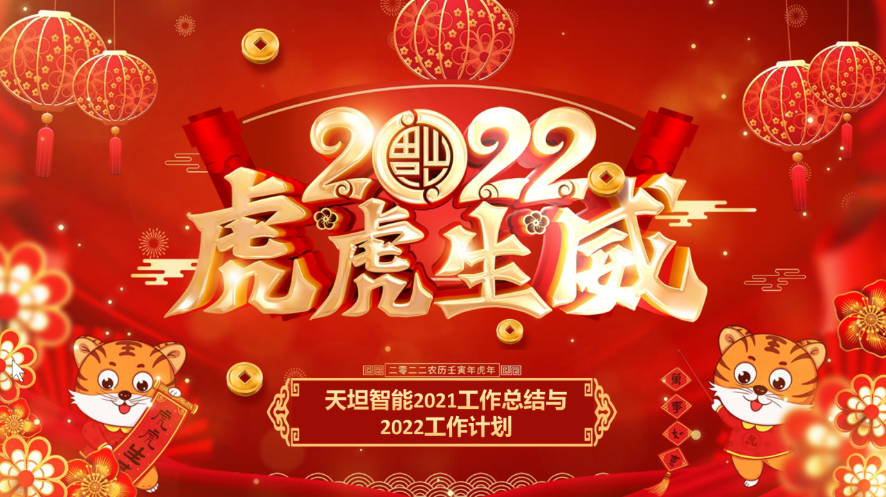 龍騰虎躍齊相聚，天坦智能召開年度工作總結與計劃會議